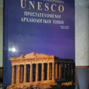Τρεις τομοι της UNESCO