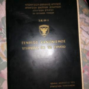 Γενικός κανονισμός υπηρεσιας εν τω στρατό