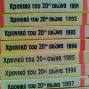 Το χρονικο του 20ου αιωνα