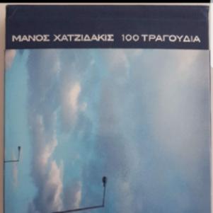 ΜΑΝΟΣ ΧΑΤΖΙΔΑΚΙΣ 100 ΤΡΑΓΟΥΔΙΑ ΗΧΟΓΡΑΦΗΣΕΙΣ 1955-1972 (8 CD'S BO