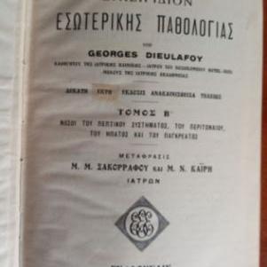 ΕΓΧΕΙΡΙΔΙΟΝ ΕΣΩΤΕΡΙΚΗΣ ΠΑΘΟΛΟΓΙΑΣ (G. DIEULAFOY, ΤΟΜΟΣ Β) (ΕΚΔΟΣ