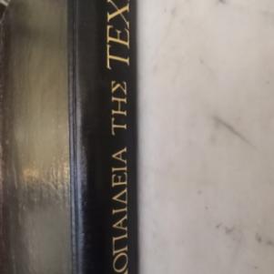ΕΓΚΥΚΛΟΠΑΙΔΕΙΑ ΤΕΧΝΗΣ