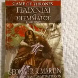 Game Of Thrones 1-4 Κόμικς Από Έθνος