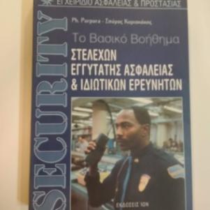 Εγχειρίδιο security